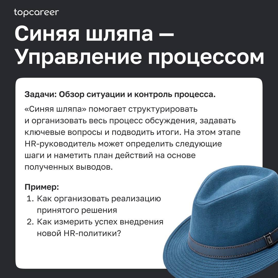 🎩Как HR-руководителю принимать решения в сложных ситуациях: метод шести шляп Эдварда де Боно
Метод «Шесть шляп мышления» Эдварда де Боно — это универсальный инструмент, помогающий HR-руководителям при... | Сетка — социальная сеть от hh.ru