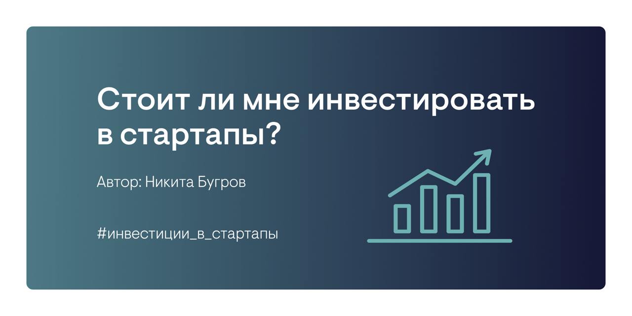 Стоит ли инвестировать в стартапы?
#экспертиза
Этот вопрос задает себе каждый бизнес-ангел и инвестор | Сетка — социальная сеть от hh.ru