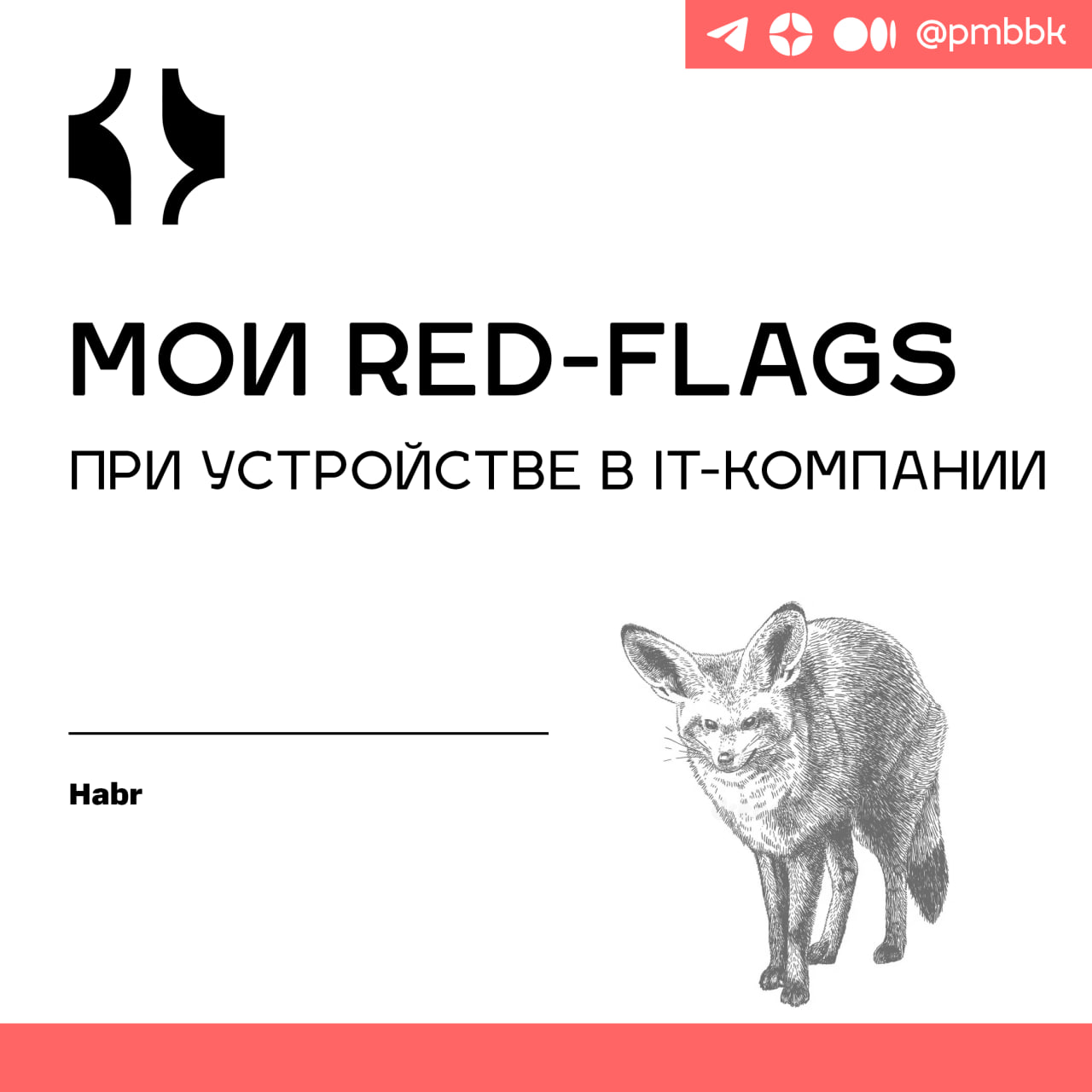 🚩 Мои Red-Flags при устройстве в IT-компанииЗалетая на очередной собес, я снова и снова встречаю их.. | Сетка — социальная сеть от hh.ru