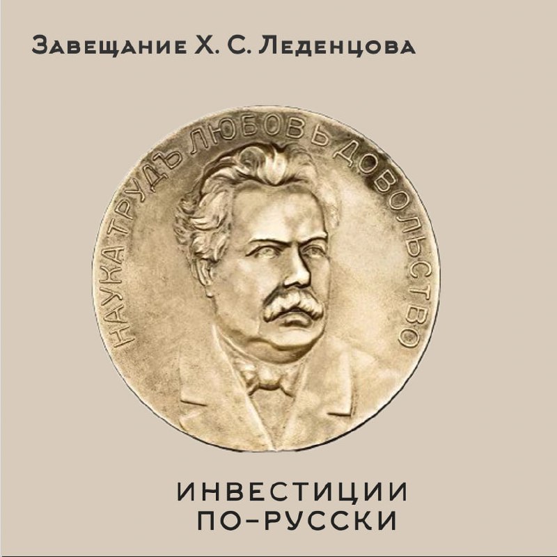 Христофор Семенович Леденцов
«Нобель по-русски»
Часть IIЛичная трагедия и переезд в Москвупричудливым образом позволили нашему герою максимально реализовать свои замыслы и инициативы | Сетка — социальная сеть от hh.ru