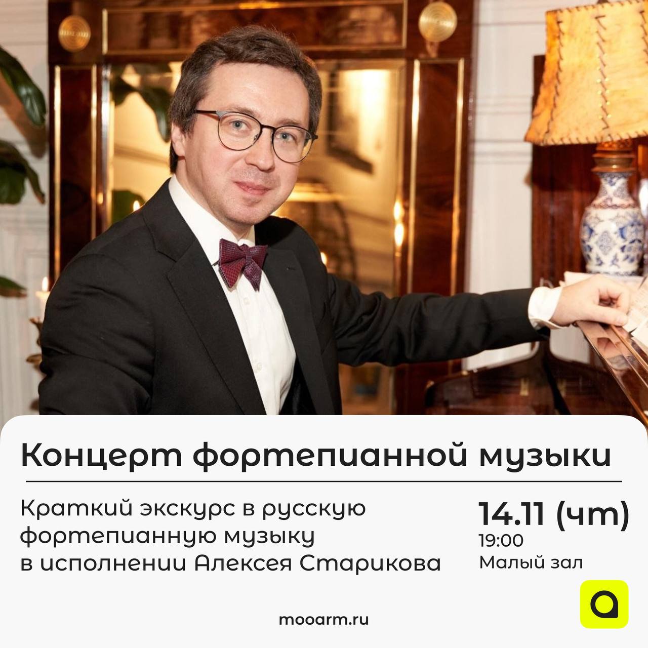 Полное погружение в мир классической музыки уже завтра!
С радостью сообщаем тебе о предстоящем концерте «Краткий экскурс в русскую фортепианную музыку» в исполнении Алексея Старикова | Сетка — социальная сеть от hh.ru