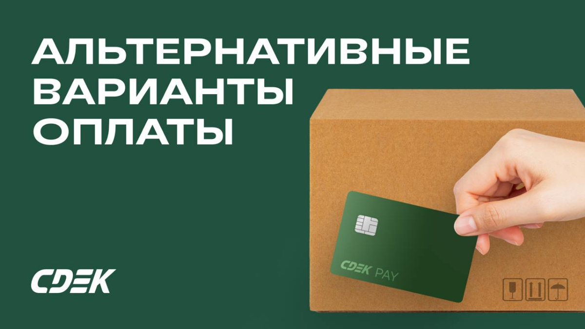 Как меняется рынок интернет-платежей?
https://t.me/cdekvld/864
Спросили у наших коллег из CDEK Pay. И согласно их внутренним исследованиям — активно растёт популярность альтернативных способ оплаты | Сетка — социальная сеть от hh.ru