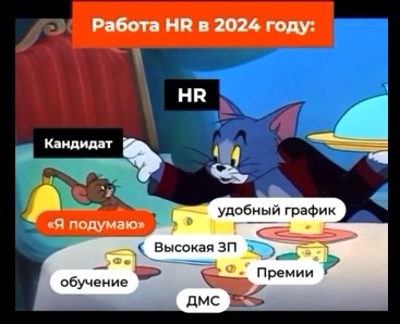 В 2024 году HR видели подбор так как на картинке с томом. Где он предлагает всемвкусняшки  Джери. И я не шучу) Но есть большая вероятность, что 2025 год будет уже другим | Сетка — социальная сеть от hh.ru