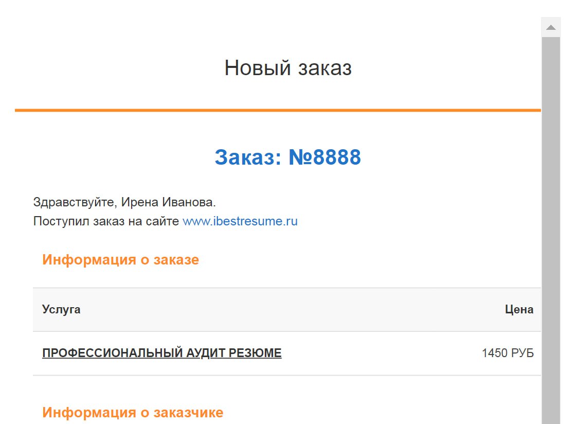 Представляете? Какой красивый заказ))) 8888й... думала ли я когда-то что доживу до почти 9000 заказов..? Мечтала ли о таком доверии со стороны соискателей. Спасибо ❤️ | Сетка — социальная сеть от hh.ru