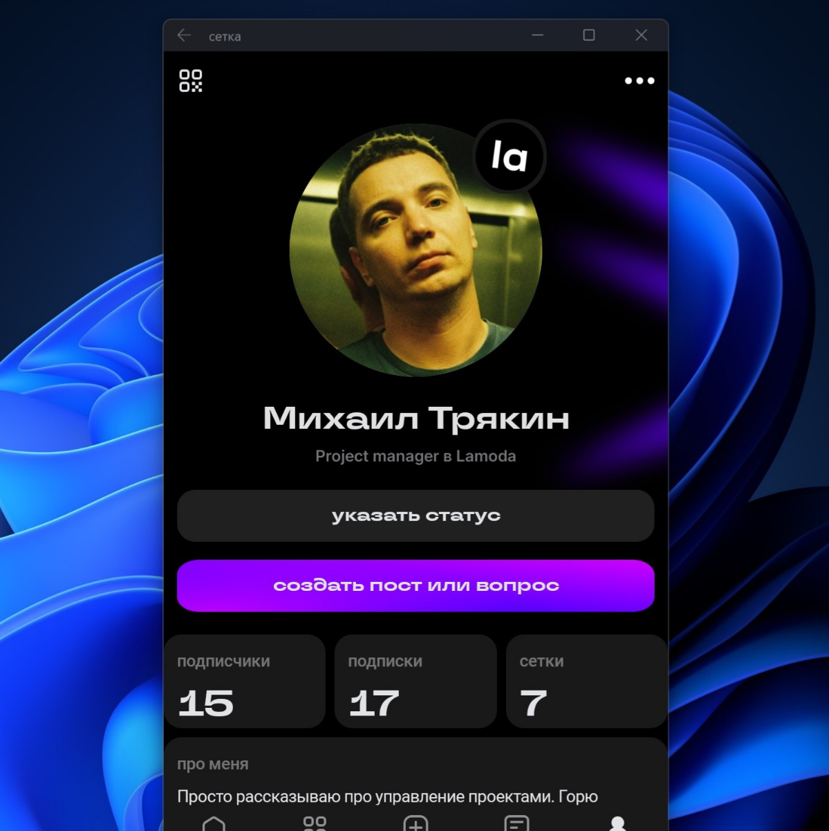 Приложение Сетка на Windows 11 | Сетка — социальная сеть от hh.ru