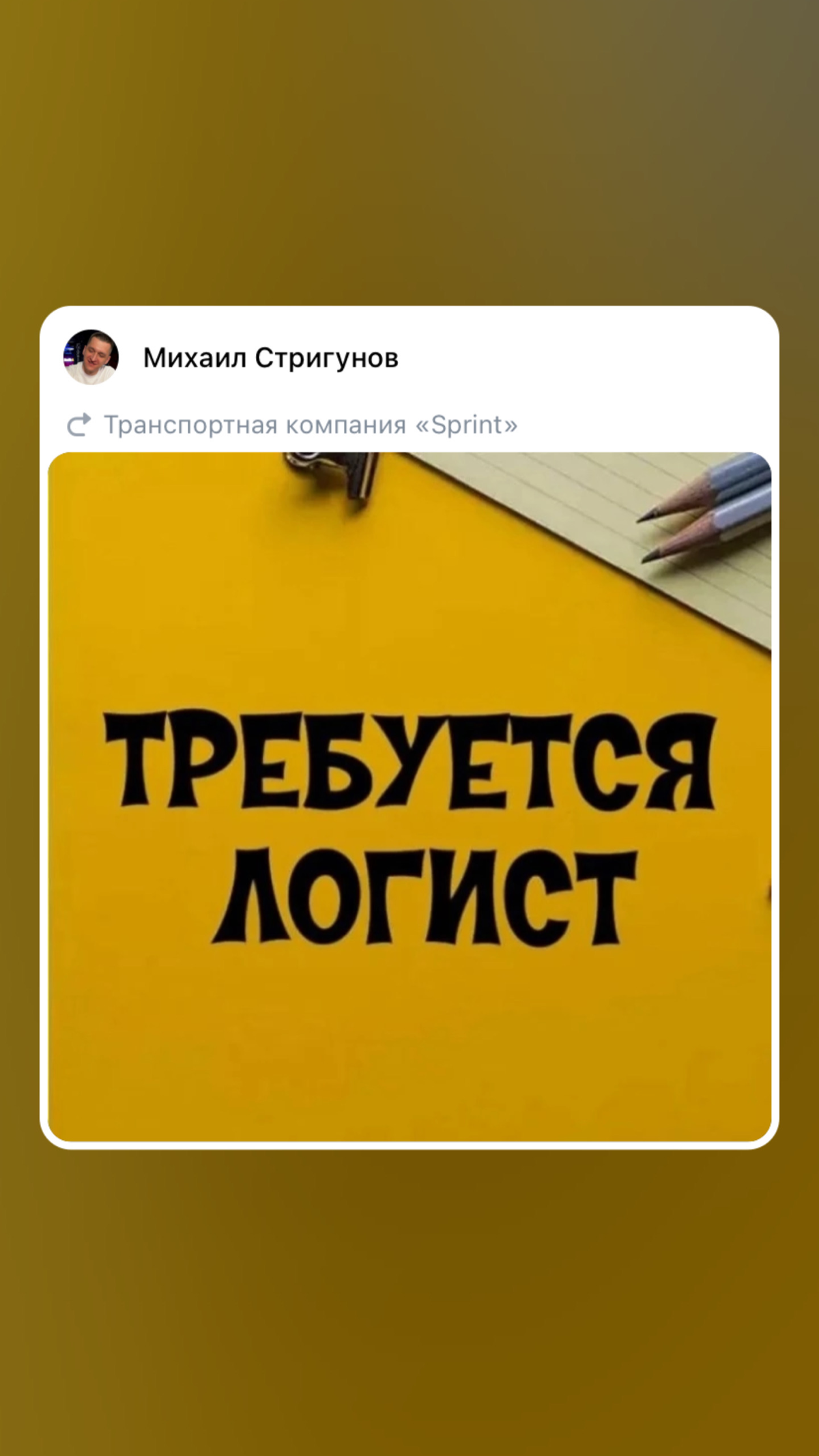 Ищем логиста со своим Заказчиком на удалёнку. Пишите в личку. | Сетка — социальная сеть от hh.ru