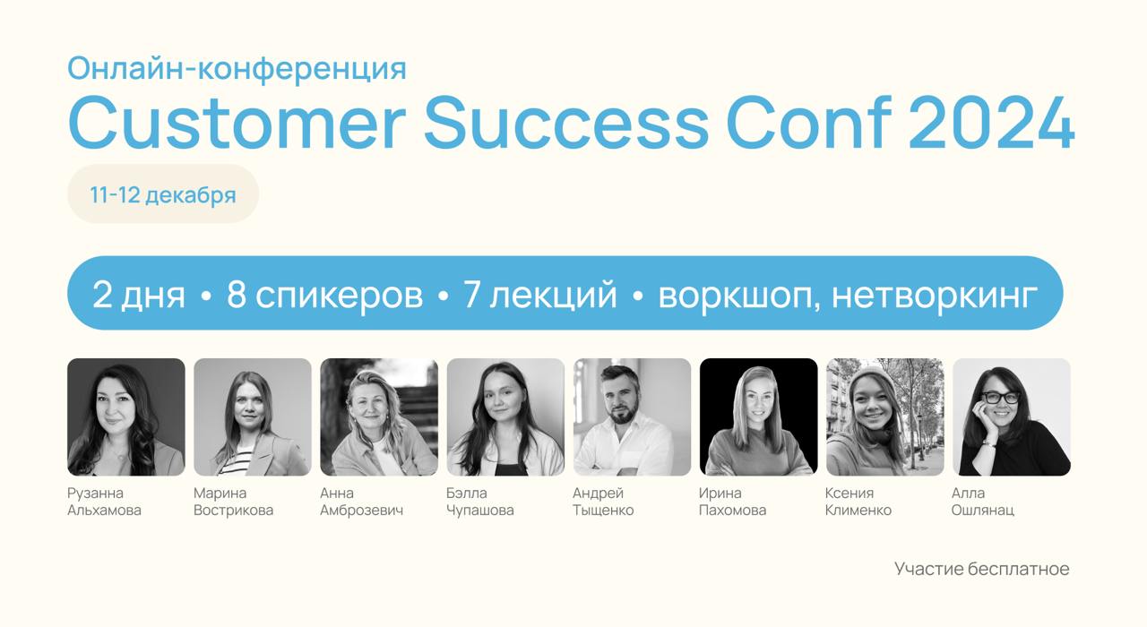 Приходите к нам на бесплатную онлайн-конференцию Customer Success Conf 2024
Когда: 11-12 декабря 
Customer Success Conf 2024 — первая профессиональная конференция в русскоязычном пространстве про Cust... | Сетка — социальная сеть от hh.ru