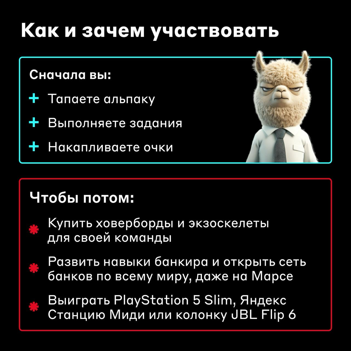 Каждый может стать банкиром — межпланетного уровня 🦙
В нашей новой игре предлагаем примерить на себя роль финмех-магната, открыть банк даже на Марсе и натапать на призы: PlayStation 5 Slim, Яндекс Ста... | Сетка — социальная сеть от hh.ru