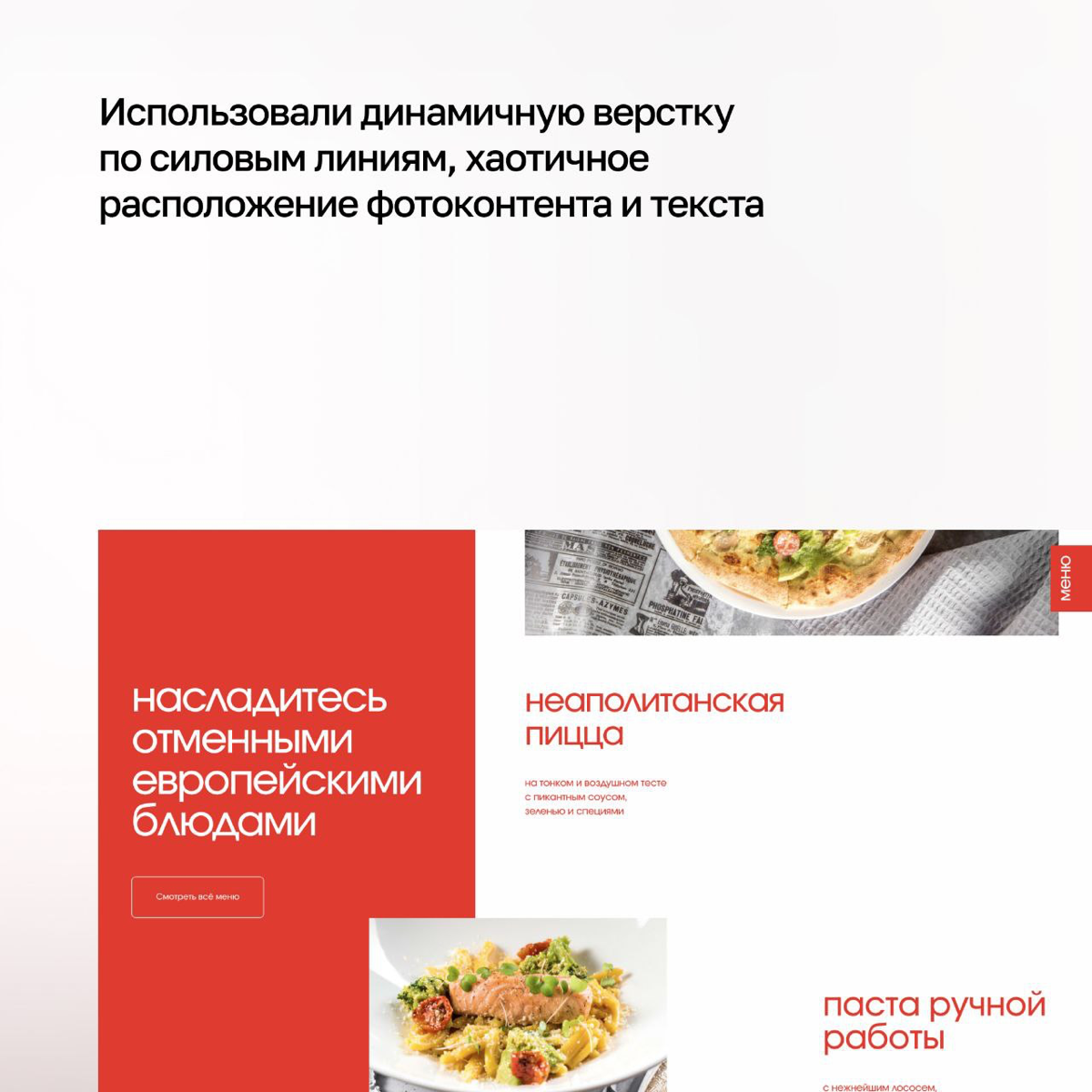 Превратили лендинг ресторана в винтажный гайдбук по итальянской кухне… Это мы говорим о новом кейсе!
На вашем сайте не хватает атмосферы и он приносит мало лидов? Пишите нам, найдём молниеносное решен... | Сетка — социальная сеть от hh.ru