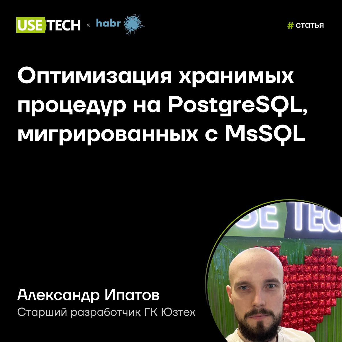 ✈️ Статья Александра Ипатова на Хабре
Александр Ипатов, старший разработчик ГК Юзтех, в статье на Хабре рассказал об интересном проекте, связанном с миграцией БД MsSQL на PostgreSQL в разрезе оптимиза... | Сетка — социальная сеть от hh.ru