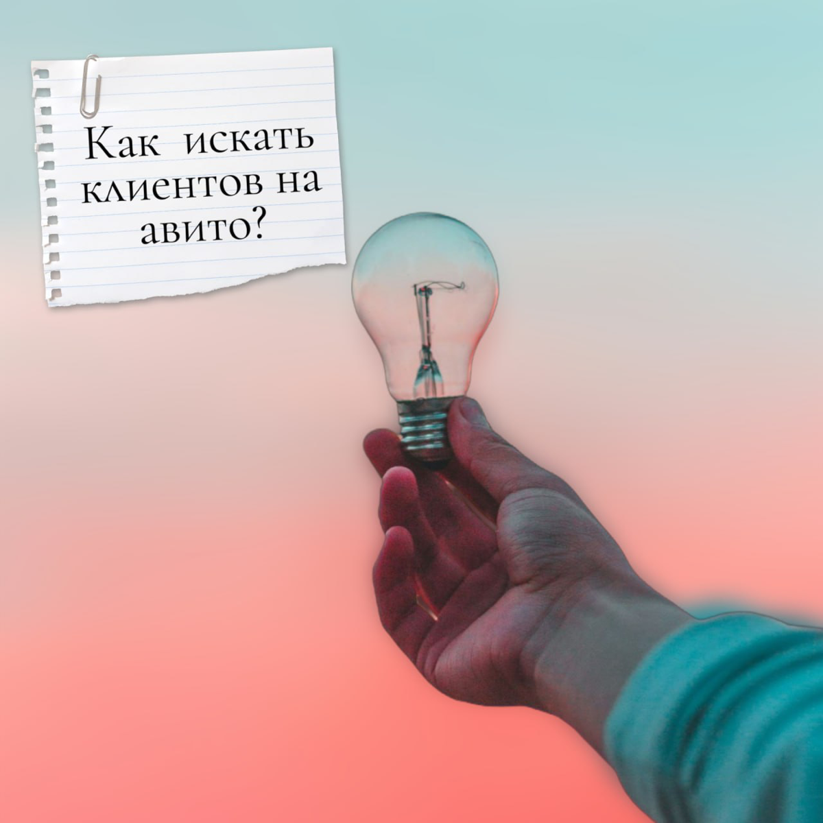 Хотите расширить свою клиентскую базу и не знаете с чего начать? Тогда вам точно стоит обратить внимание на платформу Авито! 🎯
Авито — это не просто площадка для продажи ненужных вещей | Сетка — социальная сеть от hh.ru
