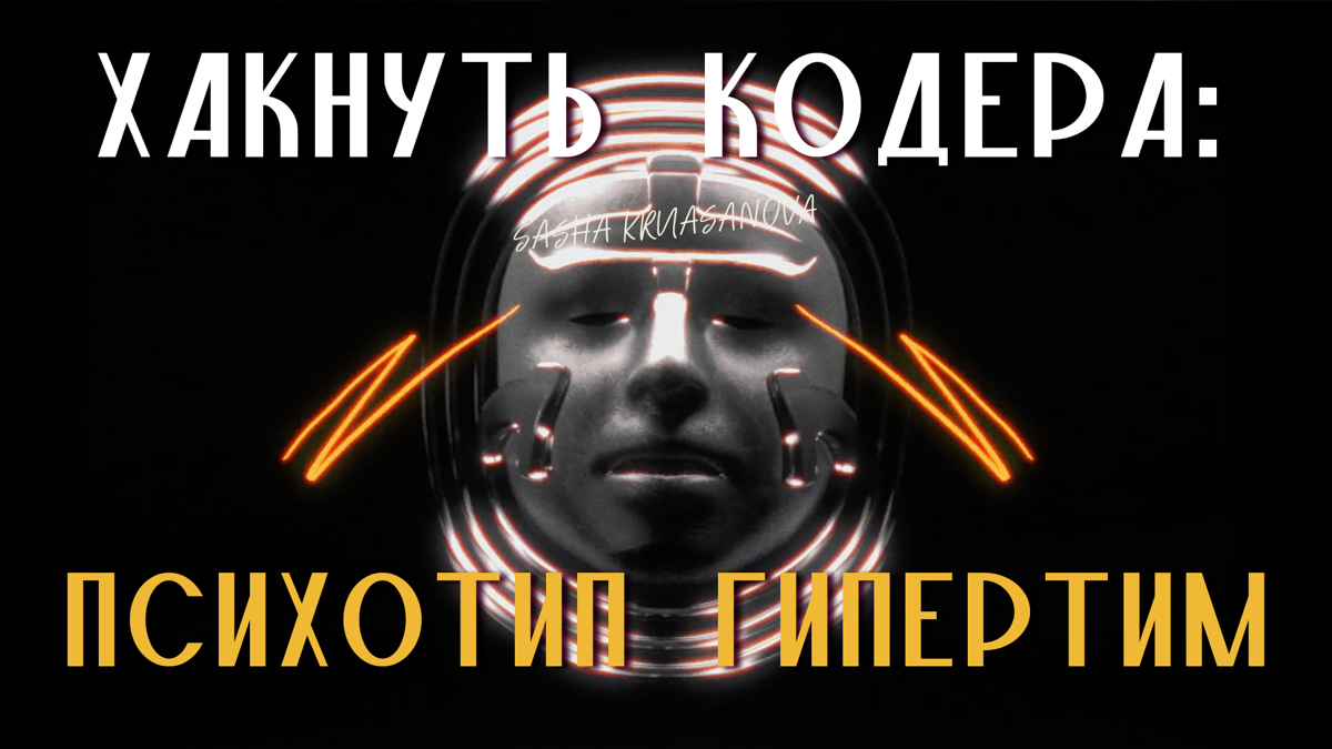 Продолжаем собирать ИТ команду через профайлинг.
Сегодня «в гостях» у нас Гипертим.
Гипертим в IT - это как RAM: работает быстро, но быстро же и переполняется | Сетка — социальная сеть от hh.ru