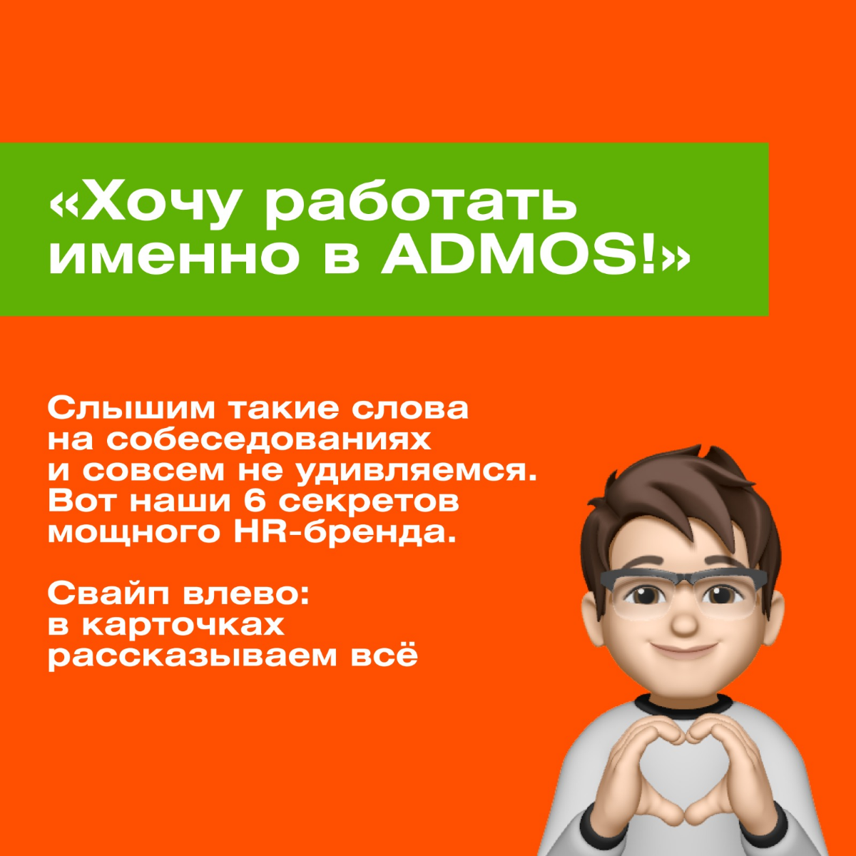 Люди приходят в компанию, влюбляются и остаются на долгие годы.    
А почему?    
О всех компаниях не скажем, но вот почему любят ADMOS расскажем | Сетка — социальная сеть от hh.ru