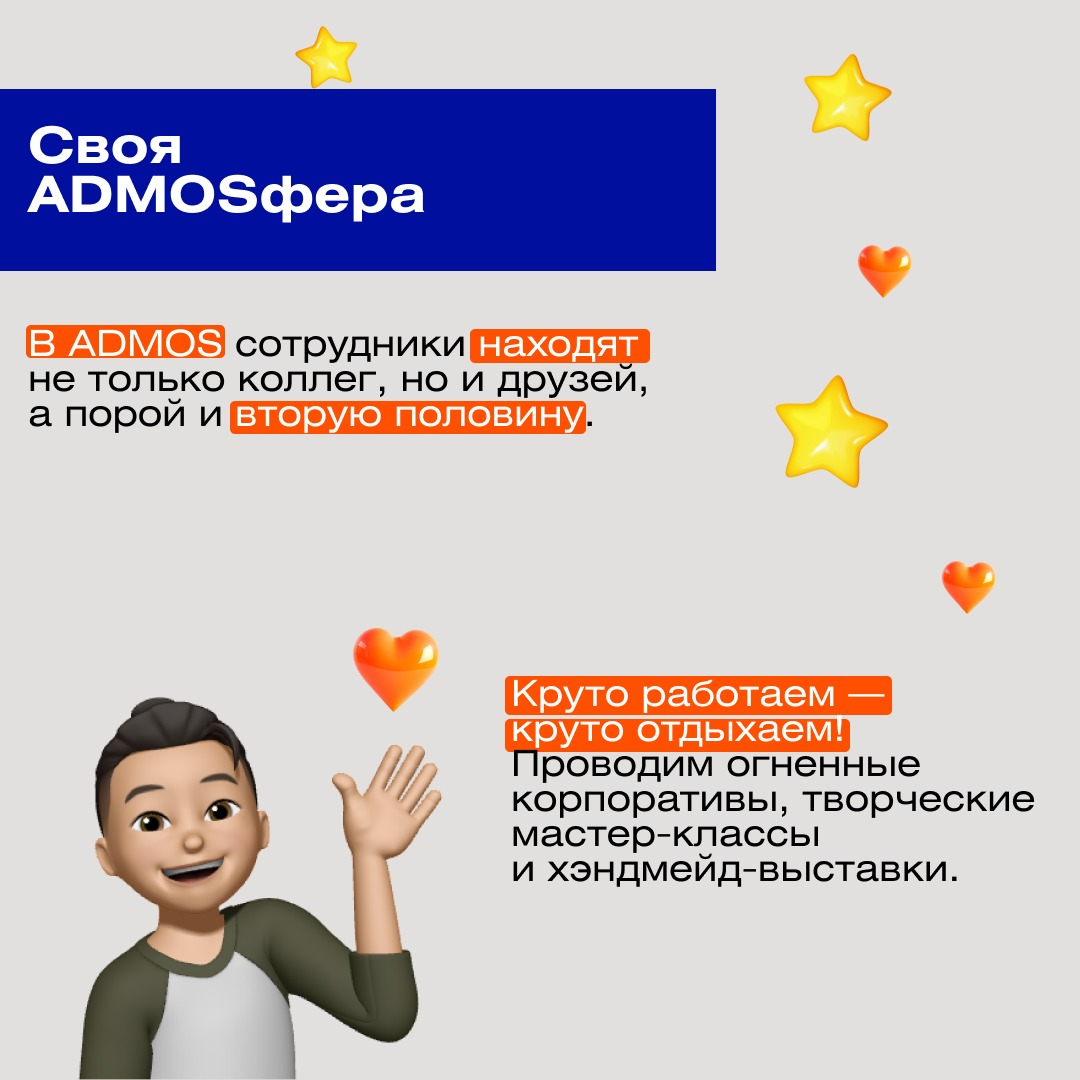 Люди приходят в компанию, влюбляются и остаются на долгие годы.    
А почему?    
О всех компаниях не скажем, но вот почему любят ADMOS расскажем | Сетка — социальная сеть от hh.ru