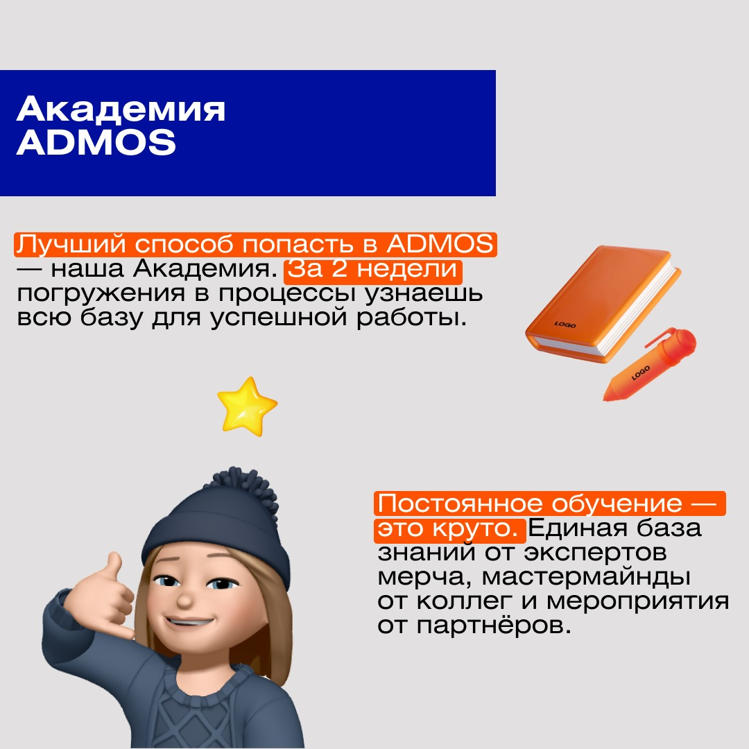 Люди приходят в компанию, влюбляются и остаются на долгие годы.    
А почему?    
О всех компаниях не скажем, но вот почему любят ADMOS расскажем | Сетка — социальная сеть от hh.ru