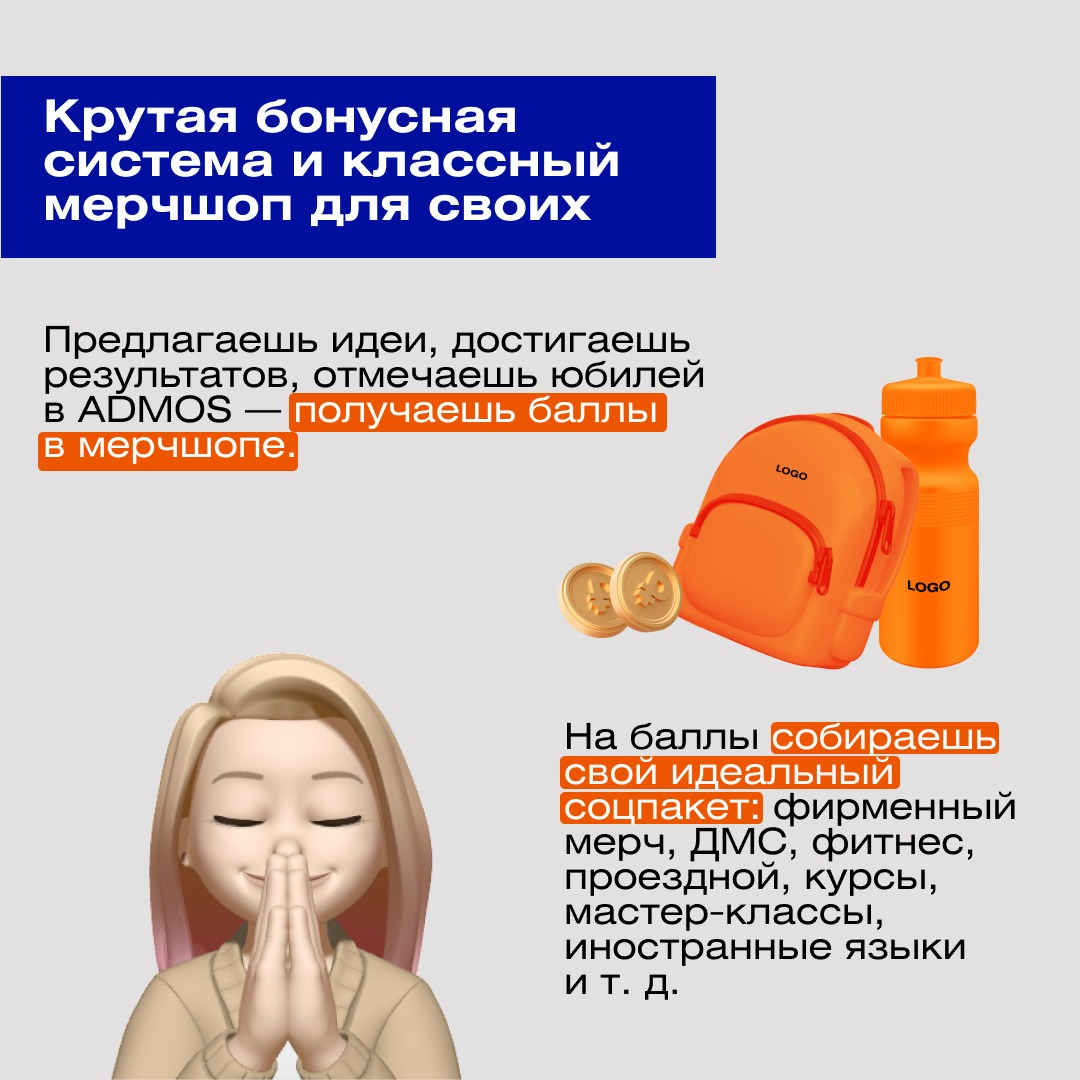 Люди приходят в компанию, влюбляются и остаются на долгие годы.    
А почему?    
О всех компаниях не скажем, но вот почему любят ADMOS расскажем | Сетка — социальная сеть от hh.ru