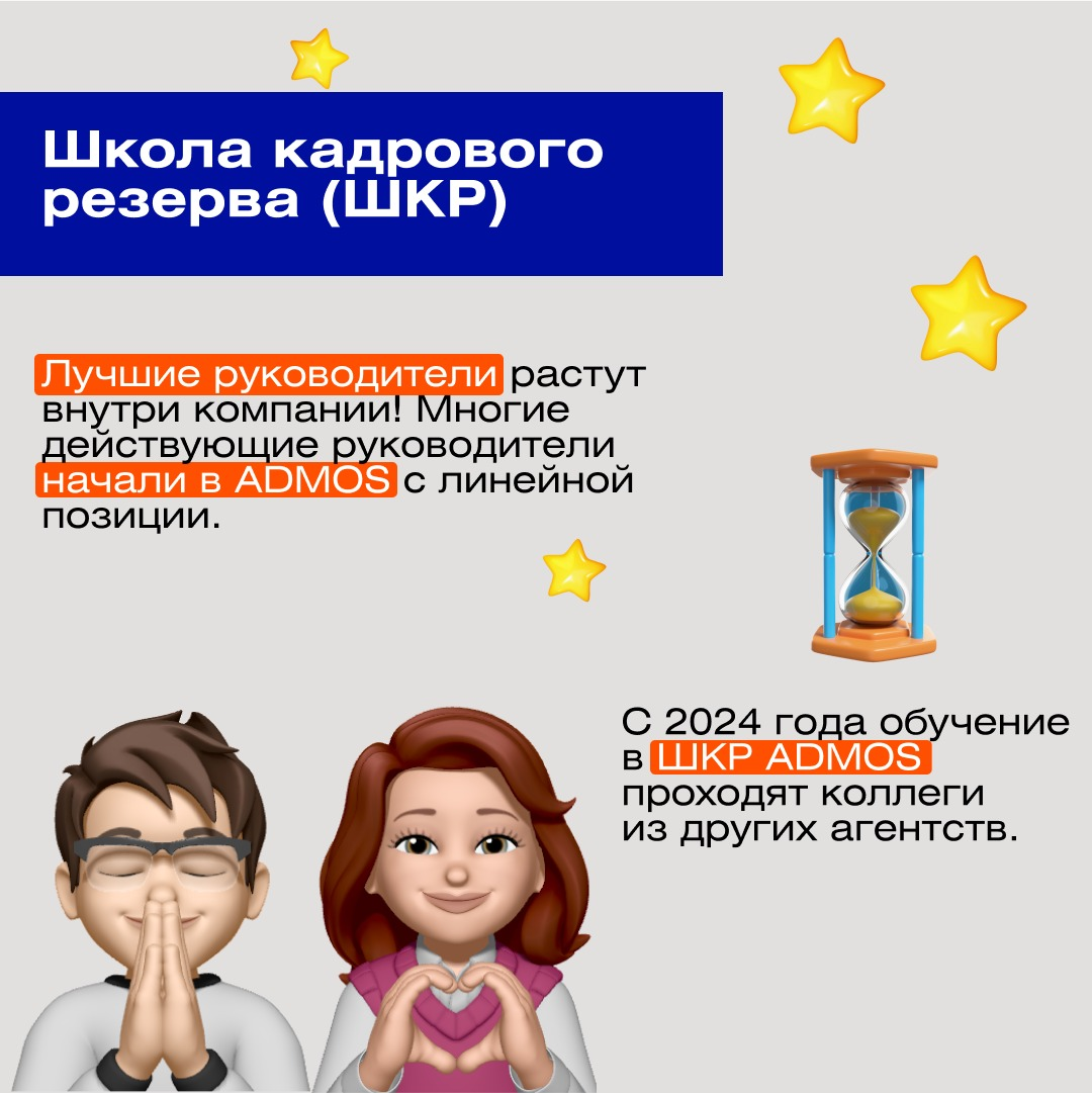 Люди приходят в компанию, влюбляются и остаются на долгие годы.    
А почему?    
О всех компаниях не скажем, но вот почему любят ADMOS расскажем | Сетка — социальная сеть от hh.ru