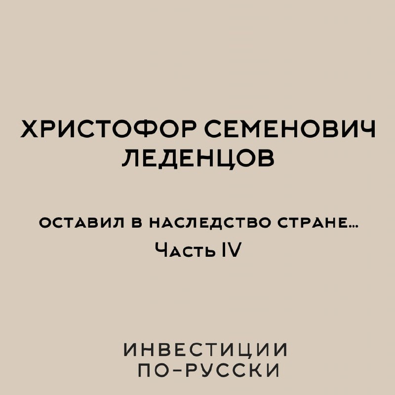 Христофор Семенович Леденцов
«Нобель по-русски»
Часть IV [для умеющих читать много текста😂]
В общем, друзья,изучайте историю нашей страны - она этого достойна!
#оставилвнаследствостране
📱 «Инвестиции ... | Сетка — социальная сеть от hh.ru