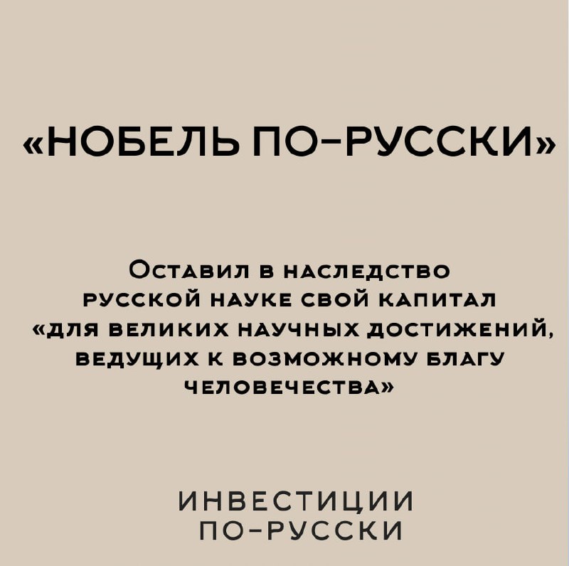 Христофор Семенович Леденцов
«Нобель по-русски»
Часть IV [для умеющих читать много текста😂]
В общем, друзья,изучайте историю нашей страны - она этого достойна!
#оставилвнаследствостране
📱 «Инвестиции ... | Сетка — социальная сеть от hh.ru