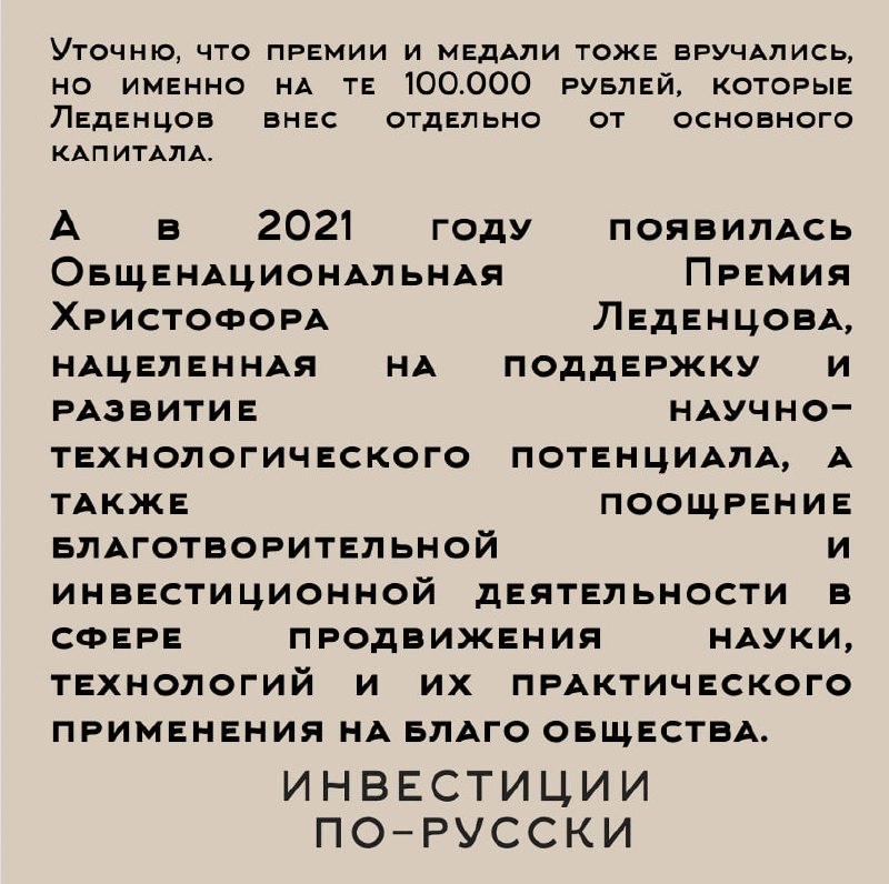 Христофор Семенович Леденцов
«Нобель по-русски»
Часть IV [для умеющих читать много текста😂]
В общем, друзья,изучайте историю нашей страны - она этого достойна!
#оставилвнаследствостране
📱 «Инвестиции ... | Сетка — социальная сеть от hh.ru