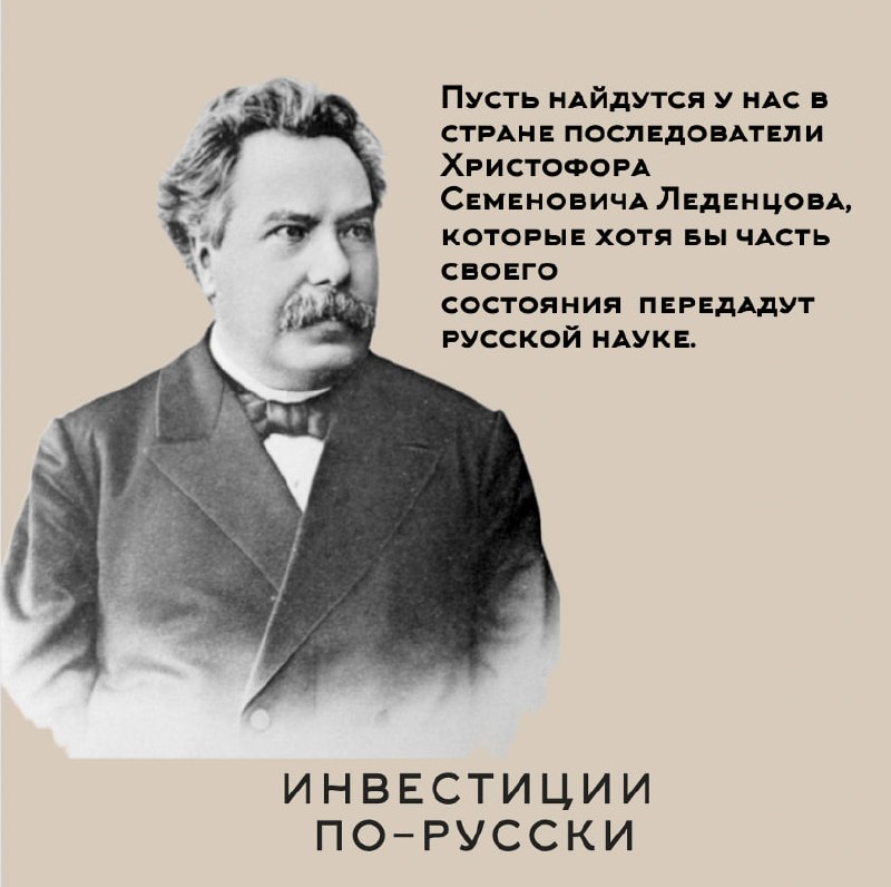 Христофор Семенович Леденцов
«Нобель по-русски»
Часть IV [для умеющих читать много текста😂]
В общем, друзья,изучайте историю нашей страны - она этого достойна!
#оставилвнаследствостране
📱 «Инвестиции ... | Сетка — социальная сеть от hh.ru