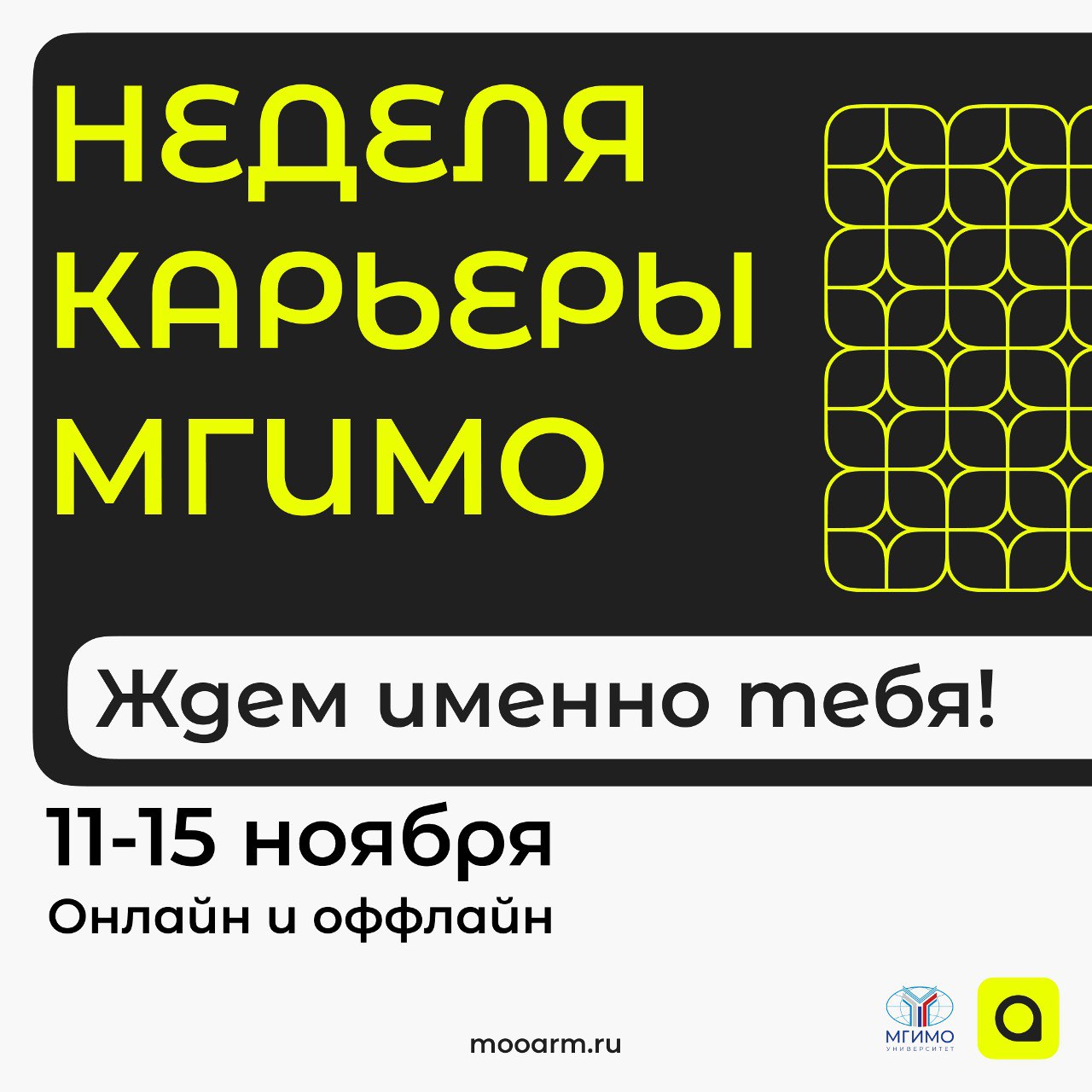 Главное карьерное событие этого года - Неделя карьеры МГИМО!
С 11 по 15 ноября у тебя есть возможность дать мощный старт своей карьере! 
13 ноября состоится стенд-сессия компаний в фойе Конференц-зала... | Сетка — социальная сеть от hh.ru
