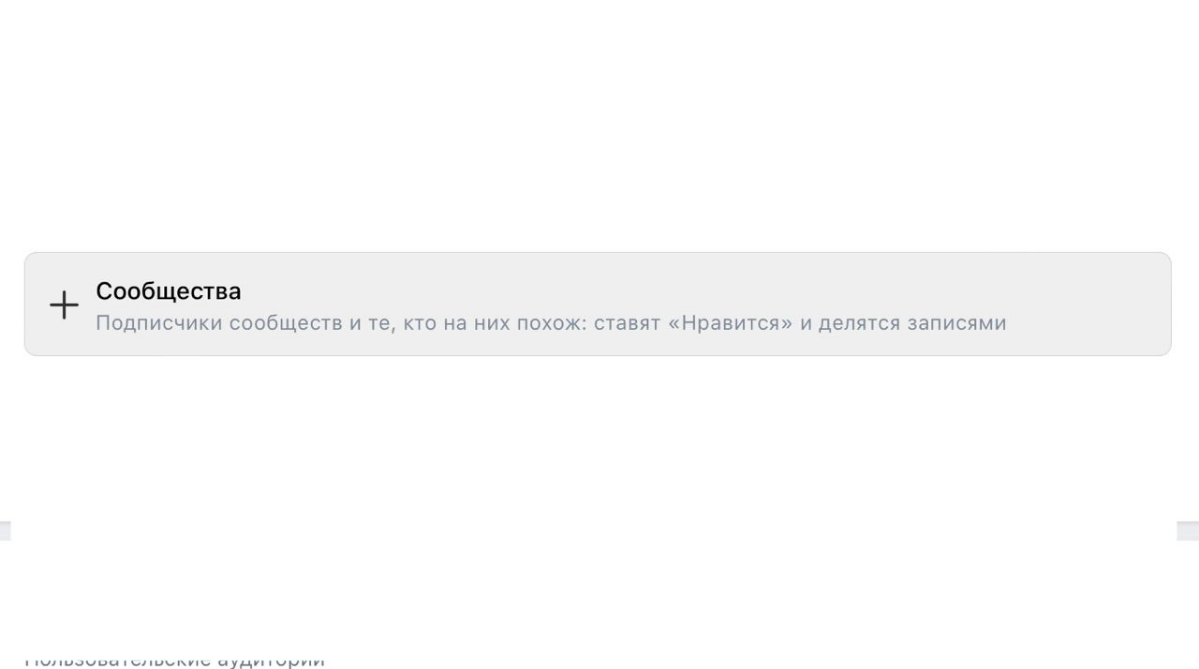 Таргетинг на подписчиков групп в ВК не то, что вам кажется | Сетка — социальная сеть от hh.ru