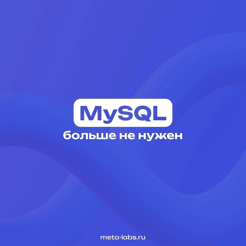 💙 Почему MongoDB может быть лучше, чем MySQL?
В мире баз данных выбор между реляционными и документными системами может стать настоящим вызовом | Сетка — социальная сеть от hh.ru
