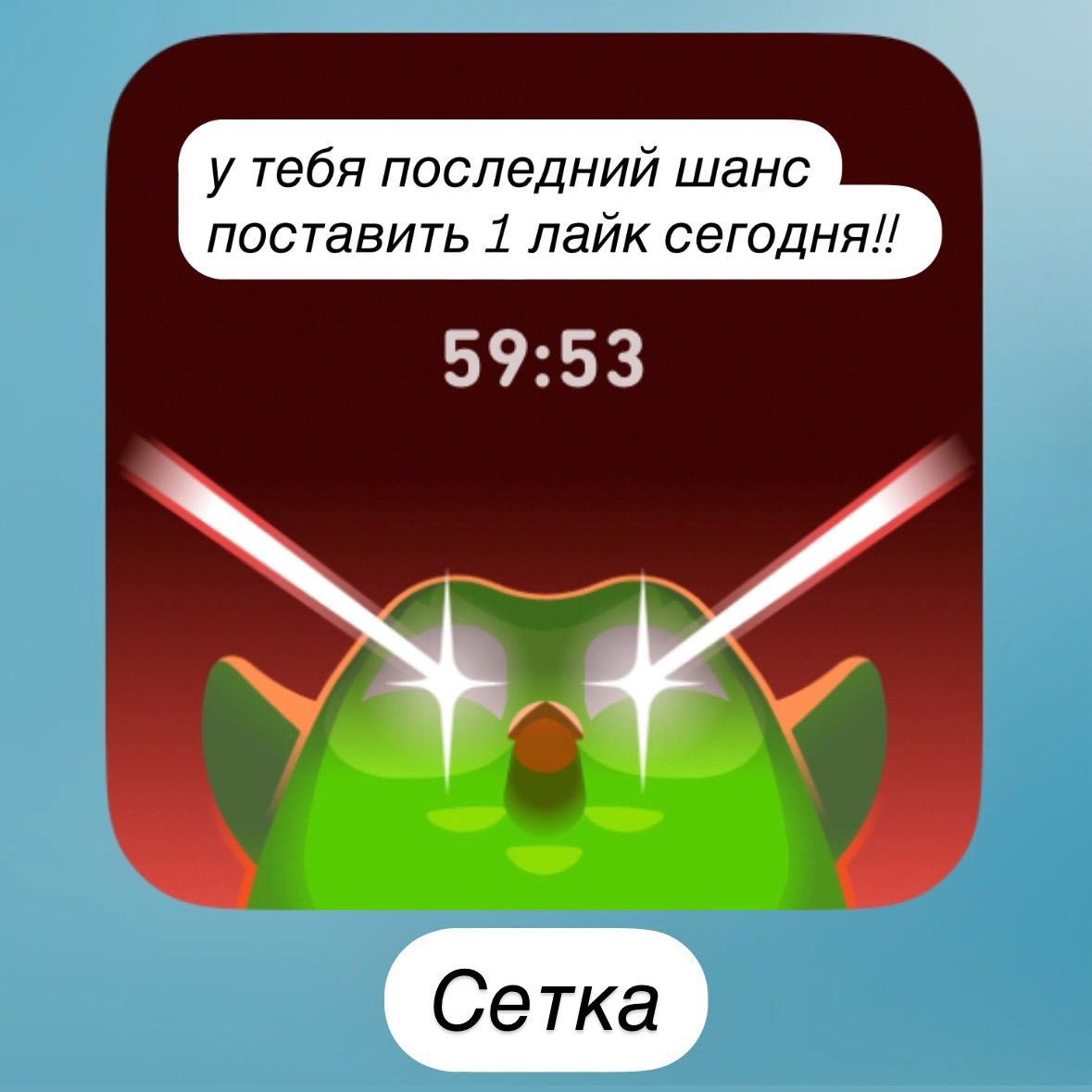 Итак, представим, что было бы, если бы Сетка была такой же пассивно-агрессивной как Дуолинго
— Вы получаете пуш от своей коллеги с просьбой о лайке | Сетка — социальная сеть от hh.ru
