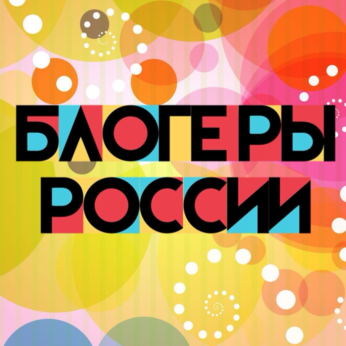 БЛОГЕРЫ РОССИИ