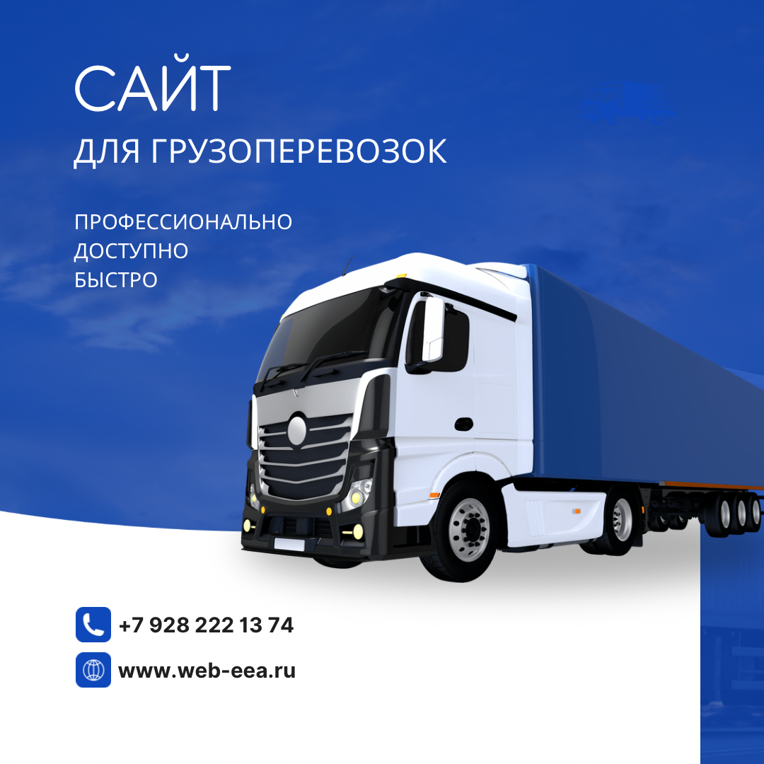 🌟 У вас есть компания по грузоперевозкам и вы стремитесь привлечь больше клиентов? 🚚 Тогда мы — именно то, что вам нужно!
Мы создадим для вас привлекательный и эффективный сайт, настроим рекламные кам... | Сетка — социальная сеть от hh.ru