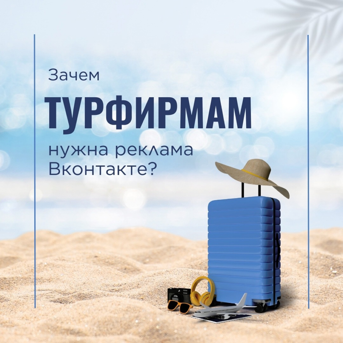 Работая с разными туристическими компаниями, я увидел, насколько мощный эффект даёт реклама в ВКонтакте для привлечения клиентов | Сетка — социальная сеть от hh.ru