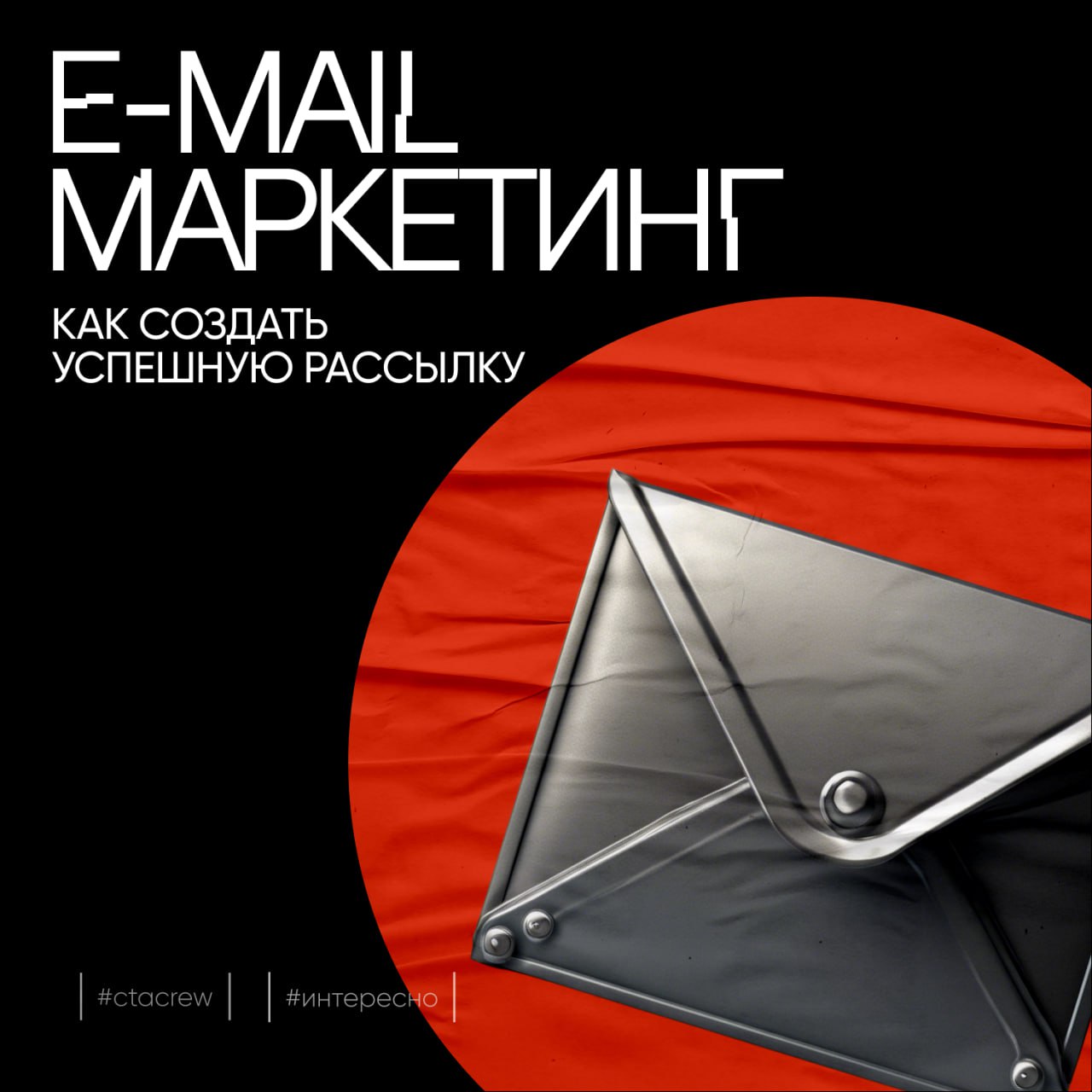 Основы email-маркетинга: как создать успешную рассылку?
Email-маркетинг и сегодня является одним из действенных методов поддержания контакта с вашей аудиторией, увеличения оборота и усиления клиентско... | Сетка — социальная сеть от hh.ru