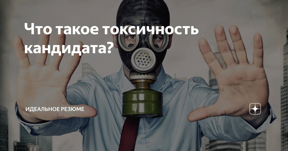 Недавно размещала результаты опроса работодателей с принятием решений об отборе кандидатов. Так вот одним из ведущих критериев стала токсичность кандидата | Сетка — социальная сеть от hh.ru