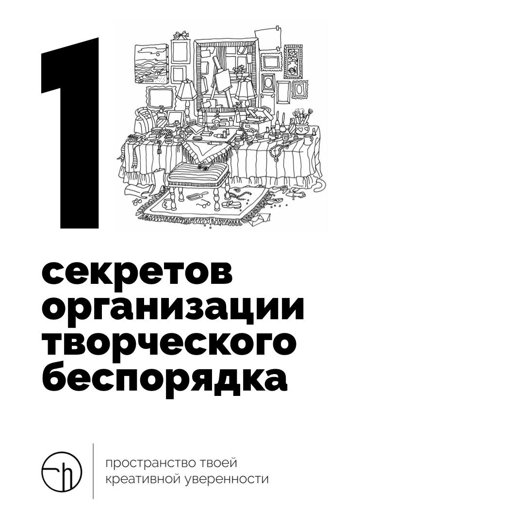 Иногда даже беспорядок нужно организовывать. Напишите десять своих секретов, или хотя бы парочку.
#10идейвдень by @creativehappens | Сетка — социальная сеть от hh.ru