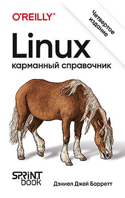 Книга: «Linux. Карманный справочник. 4-е изд.»
https://habr.com/ru/companies/piter/articles/857580/ | Сетка — социальная сеть от hh.ru