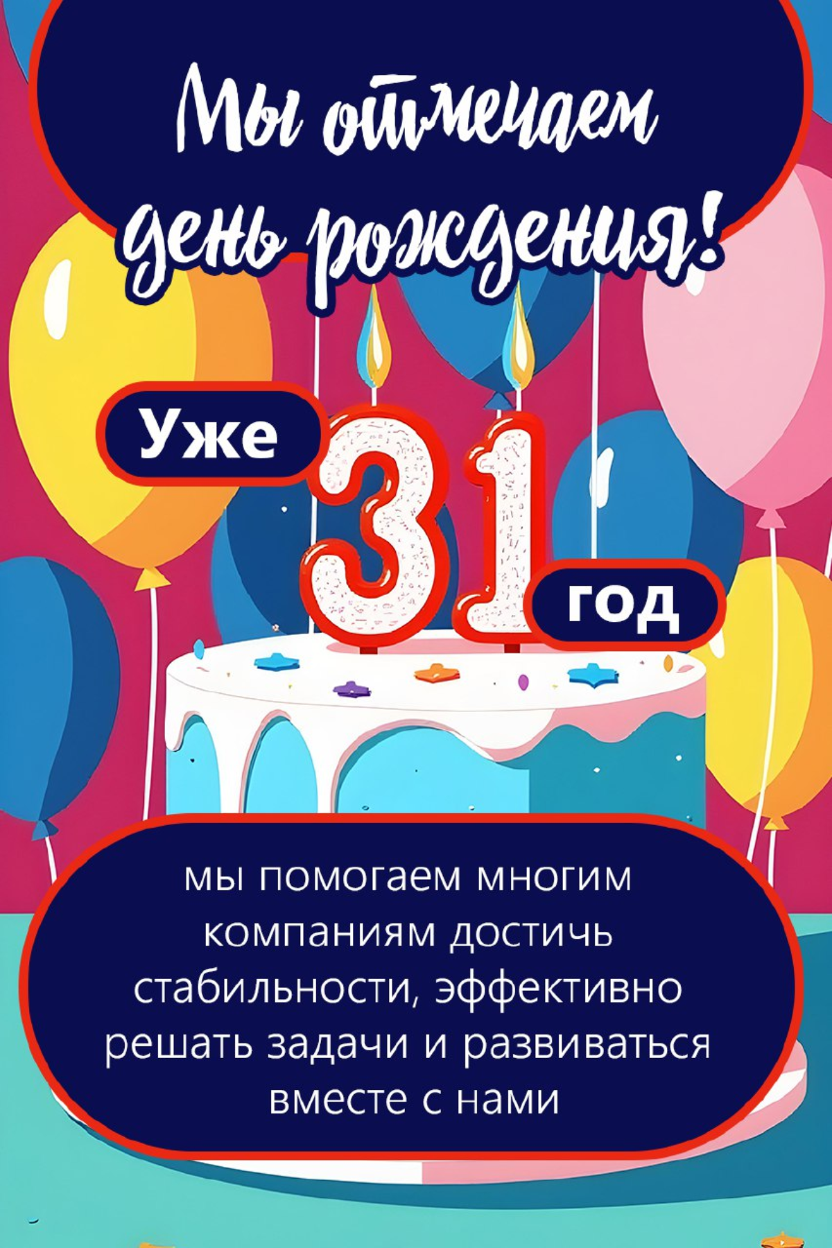 Однажды наступил в нашей компании день рождения. И наступил он неожиданно. Внезапно и, можно сказать, скоропостижно.. Впрочем, как и в любой предыдущий год | Сетка — социальная сеть от hh.ru