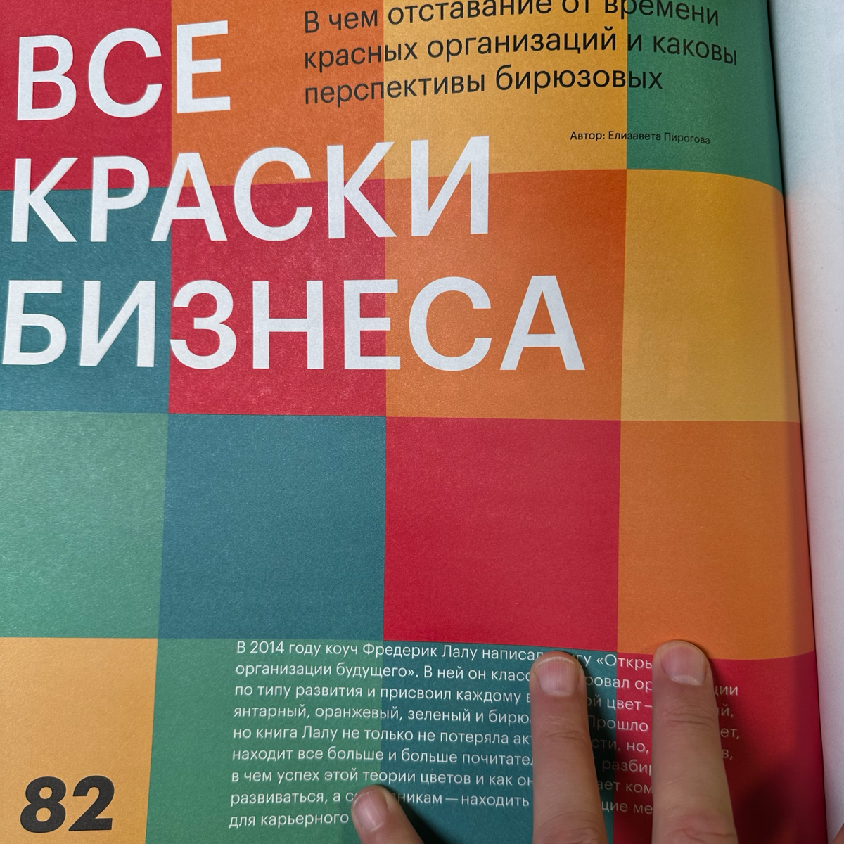 В свежем номере РБК интересная статья - выдержка из книги Фредерика Лалу "Открывая организации будущего" | Сетка — социальная сеть от hh.ru