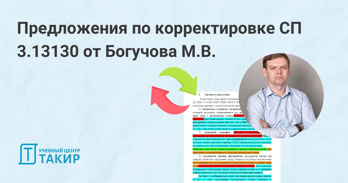 ✍ Предложения по корректировке СП 3.13130 от Богучова М.В.
Наш коллега Бочугов Михаил Вячеславович делится своим мнением о проекте редакции СП 3.13130 | Сетка — социальная сеть от hh.ru