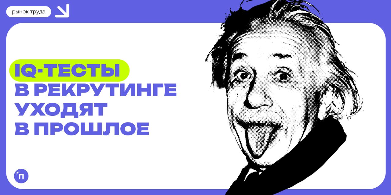 ⌨️ IQ-тесты в рекрутинге уходят в прошлое
Сервис по поиску высокооплачиваемой SuperJob провел опрос среди 1 000 представителей кадровых служб предприятий и 1600 экономически активных россиян из всех о... | Сетка — социальная сеть от hh.ru