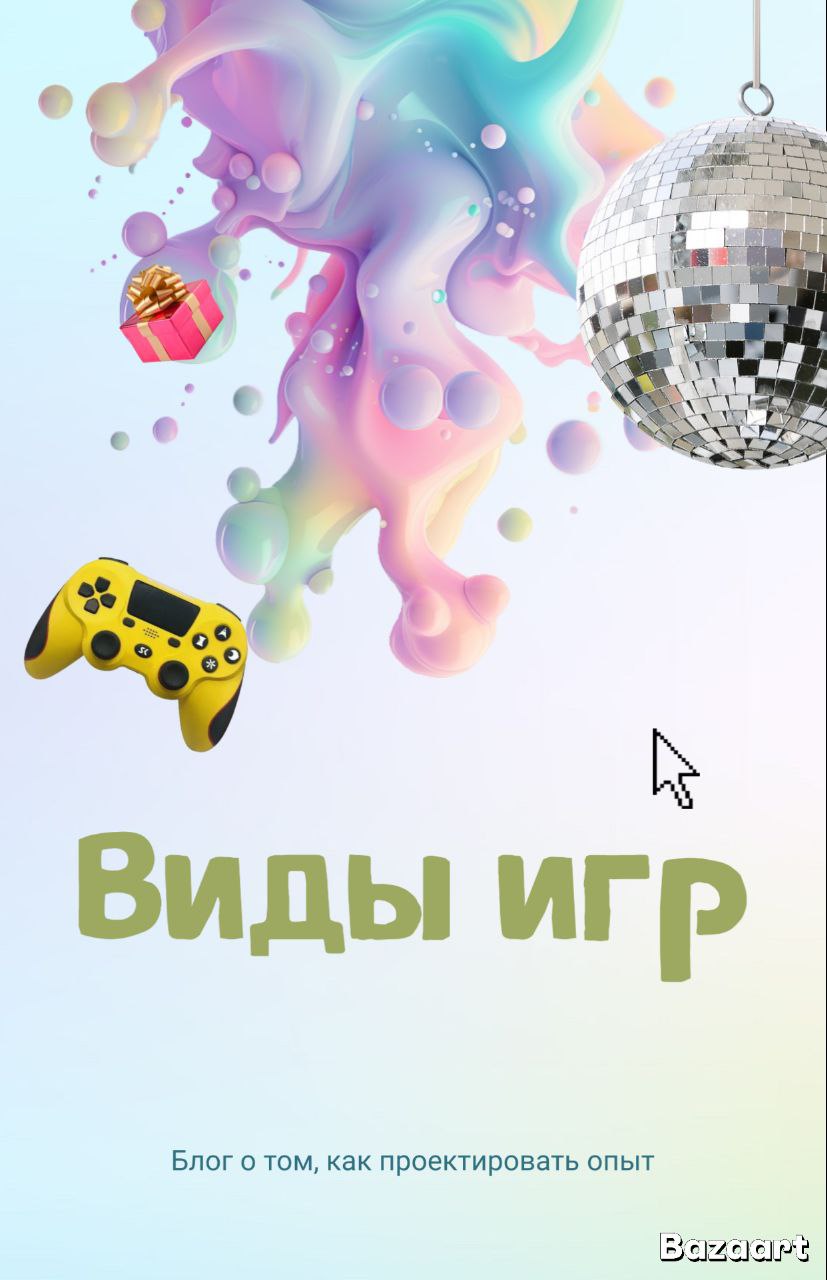 ⚡⚡⚡
Виды игр: визуальные, текстовые, дидактические и динамические⚡⚡⚡
Игры — это не только развлечение, но и мощный инструмент для обучения, развития и даже решения сложных задач | Сетка — социальная сеть от hh.ru