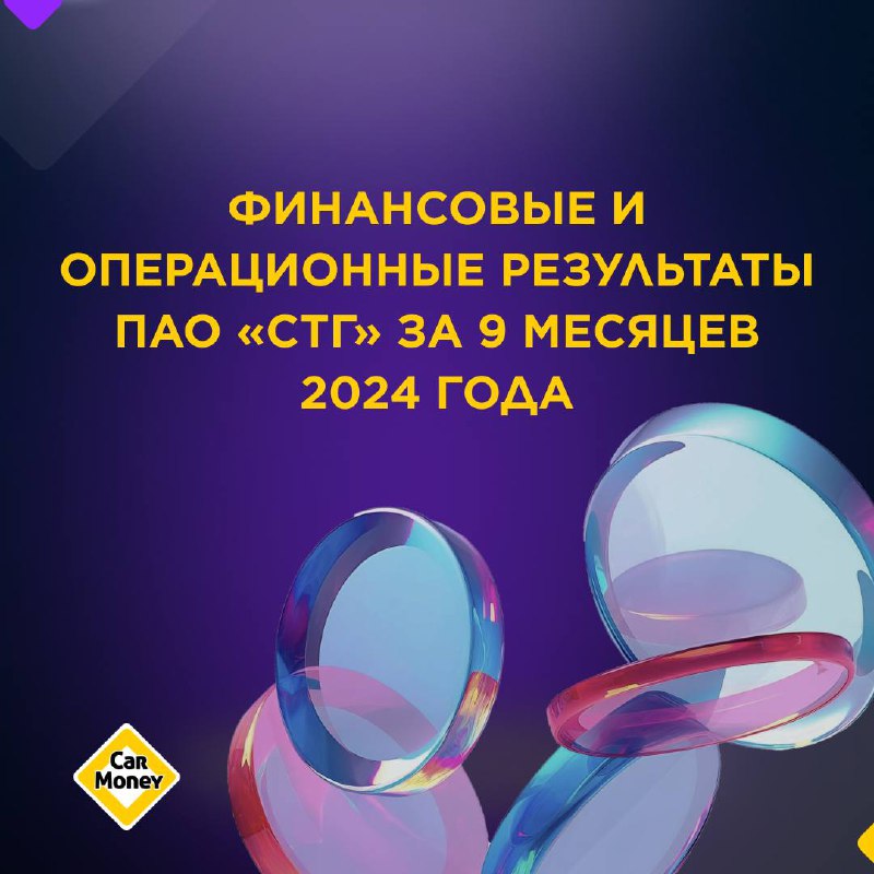 🔶 Результаты ПАО «СТГ» за 9 месяцев 2024 года
Публикуем операционные и финансовые результаты ПАО «СТГ» за 9 месяцев 2024 года.
ЗДЕСЬ — КОРОТКО. ПОЛНЫЙ ОБЗОР ИТОГОВ ЗА 9 МЕСЯЦЕВ — В НАШЕЙ ИНФОГРАФИКЕ | Сетка — социальная сеть от hh.ru