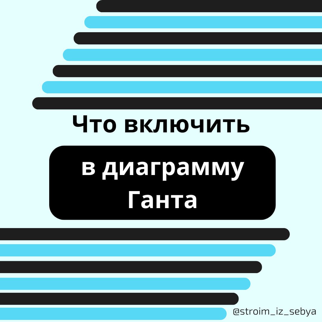 Как создать диаграмму Ганта?
1️⃣ Определите объём проекта: решите, какие задачи входят в план.
2️⃣ Составьте список задач: отметьте каждую активность от начала до конца | Сетка — социальная сеть от hh.ru