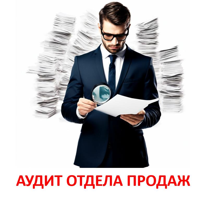 ✅ АУДИТ СИСТЕМЫ ПРОДАЖ
Хотите систематизировать отдел продаж?
Продажи не растут и менеджеры не развиваются?
Не знаете с чего начать реорганизацию продаж?
👉 Предлагаю провести 2-хчасовое интервью-совещ... | Сетка — социальная сеть от hh.ru