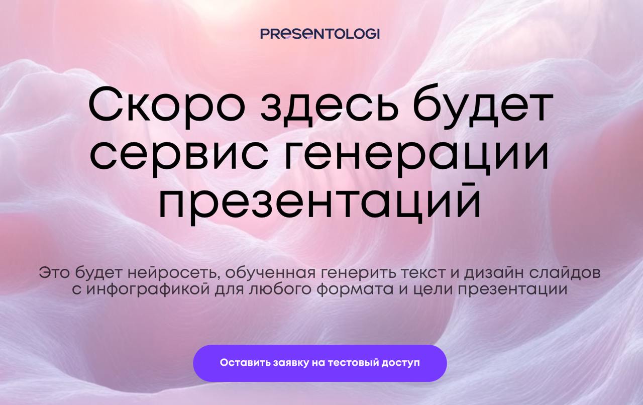 Будьте в числе первых пользователей нашего генератора презентаций 🔥
🔗http://presentologi | Сетка — социальная сеть от hh.ru