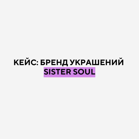 Кейс: бренд украшений Sister Soul | Сетка — социальная сеть от hh.ru