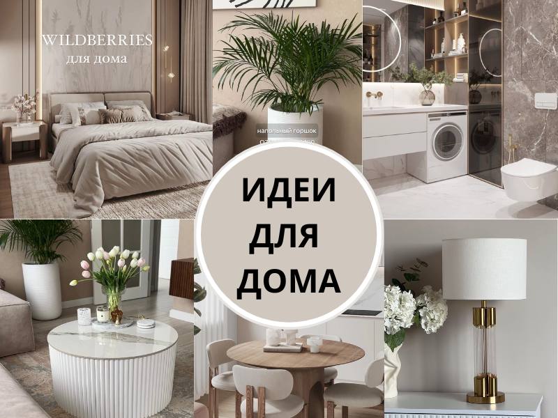 Ловите вдохновение для создания уютной атмосферы в вашем доме!💫
В канале Идеи для дома вы найдете:
▪️подборки интересных товаров для уюта сразу с артикулами и ценами
▪️дизайн интерьеров
▪️лайфхаки для... | Сетка — социальная сеть от hh.ru