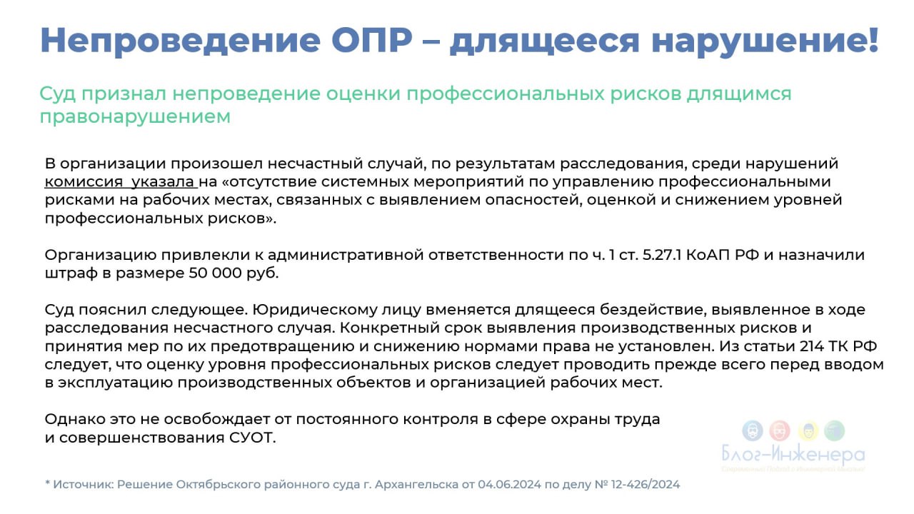 ⁉️ Намедни получили несколько вопросов по поводу штрафов за непроведение оценки профессиональных рисков
Смотрите в карточки, усваивайте. Тут вам и решение суда, и мнение прокурора | Сетка — социальная сеть от hh.ru
