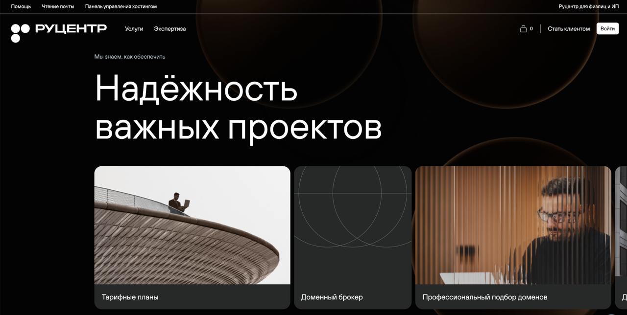 Ru-Center теперь Руцентр. Это те, что nic.ru
Из первых ассоциаций — сайт застройщика, инвестиционной компании, элитного жк..
С одной стороны — сколько уже живет и никогда так сильно не менялся | Сетка — социальная сеть от hh.ru