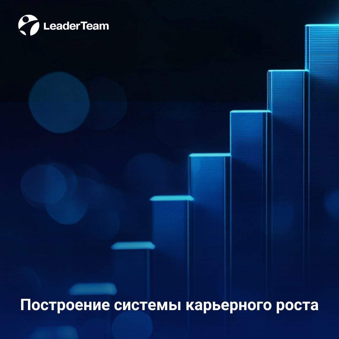 Построение системы карьерного роста в компании: ключ к развитию и мотивации сотрудников📈
Почему выстраивание прозрачной и продуманной системы карьерного роста должно быть приоритетом для бизнеса?

Уде... | Сетка — социальная сеть от hh.ru